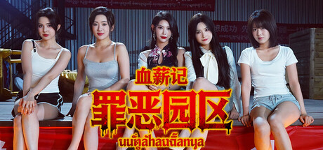 血薪记:罪恶园区/Lethal Eden