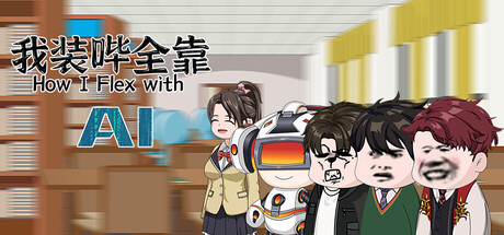 我装哔全靠AI/How I Flex with AI -(v1.0.0)