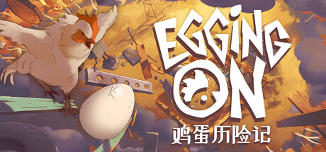 鸡蛋历险记/Egging On -(v0.1.8724)