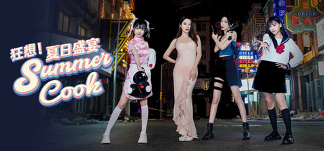 狂想！夏日盛宴/Fantasy! Summer Cook -(v1.1)