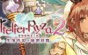 莱莎的炼金工房２ ～失落传说与秘密妖精～ DX/Atelier Ryza 2 Lost Legends & the Secret Fairy DX（整合全DLC+DX版预购特典+季票）