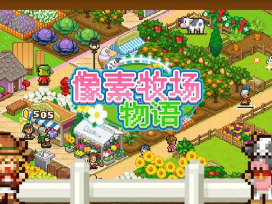 开罗物语合集9-百万乐曲物语-豪华大游轮物语-像素牧场物语