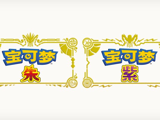 宝可梦 朱&紫 -(本体+2.0.1升补+1DLC+2.0.1)