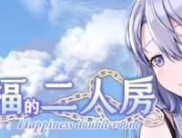 幸福的二人房 -(V1.0.5-新年版)