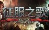 征服之歌/Songs of Conques -（v1.8.1+全DLC）