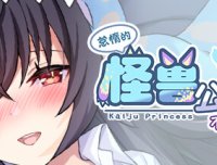 怠惰的怪兽公主不想工作 -(v1.07 )