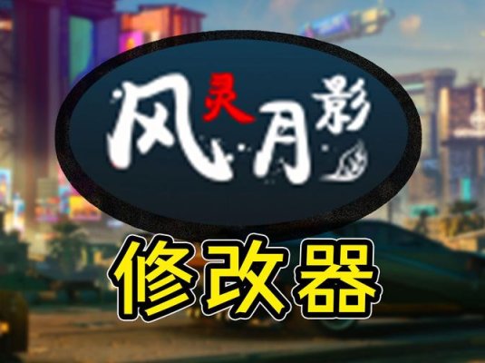 风灵月影/单机游戏修改器（3DM版本）