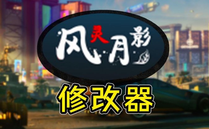 风灵月影/单机游戏修改器（3DM版本）
