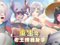 重生之老王馋我身子 -(Build.8170568hotfix-薄荷結局修复)
