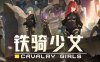 铁骑少女 -（v2.1.2187+全DLC）