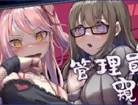 管理员的窥视 -(Build.13071923-1.0.7)