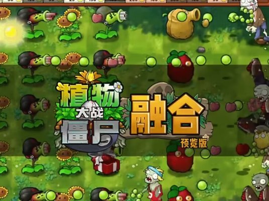 植物大战僵尸融合版