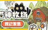 猫神牧场/Cat God Ranch -(v1.1.0.5+全DLC)